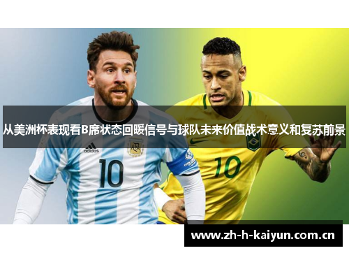 从美洲杯表现看B席状态回暖信号与球队未来价值战术意义和复苏前景 从美洲杯表现看B席状态回暖信号与球队未来价值战术意义和复苏前景