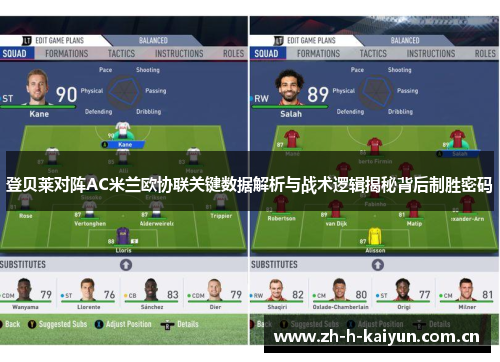 登贝莱对阵AC米兰欧协联关键数据解析与战术逻辑揭秘背后制胜密码 登贝莱对阵AC米兰欧协联关键数据解析与战术逻辑揭秘背后制胜密码