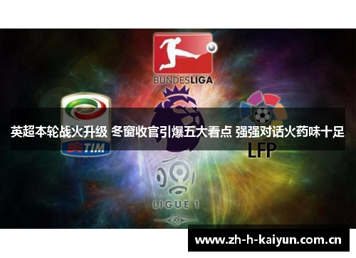 英超本轮战火升级 冬窗收官引爆五大看点 强强对话火药味十足 英超本轮战火升级 冬窗收官引爆五大看点 强强对话火药味十足