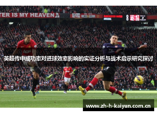 英超传中成功率对进球效率影响的实证分析与战术启示研究探讨 英超传中成功率对进球效率影响的实证分析与战术启示研究探讨