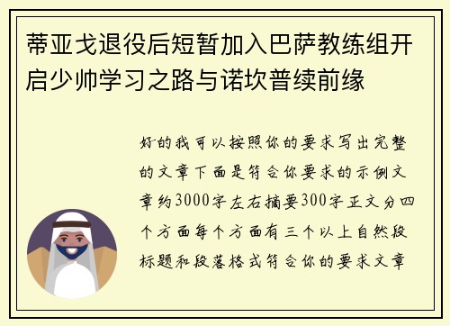 蒂亚戈退役后短暂加入巴萨教练组开启少帅学习之路与诺坎普续前缘 蒂亚戈退役后短暂加入巴萨教练组开启少帅学习之路与诺坎普续前缘
