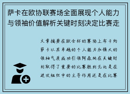 萨卡在欧协联赛场全面展现个人能力与领袖价值解析关键时刻决定比赛走势 萨卡在欧协联赛场全面展现个人能力与领袖价值解析关键时刻决定比赛走势