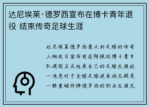 达尼埃莱·德罗西宣布在博卡青年退役 结束传奇足球生涯 达尼埃莱·德罗西宣布在博卡青年退役 结束传奇足球生涯