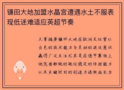 镰田大地加盟水晶宫遭遇水土不服表现低迷难适应英超节奏 镰田大地加盟水晶宫遭遇水土不服表现低迷难适应英超节奏