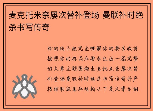 麦克托米奈屡次替补登场 曼联补时绝杀书写传奇 麦克托米奈屡次替补登场 曼联补时绝杀书写传奇