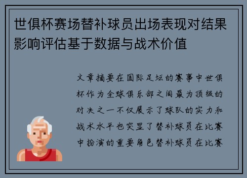 世俱杯赛场替补球员出场表现对结果影响评估基于数据与战术价值 世俱杯赛场替补球员出场表现对结果影响评估基于数据与战术价值