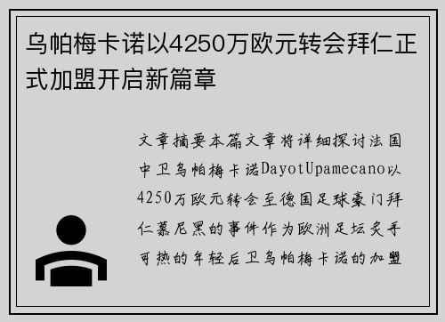 乌帕梅卡诺以4250万欧元转会拜仁正式加盟开启新篇章 乌帕梅卡诺以4250万欧元转会拜仁正式加盟开启新篇章