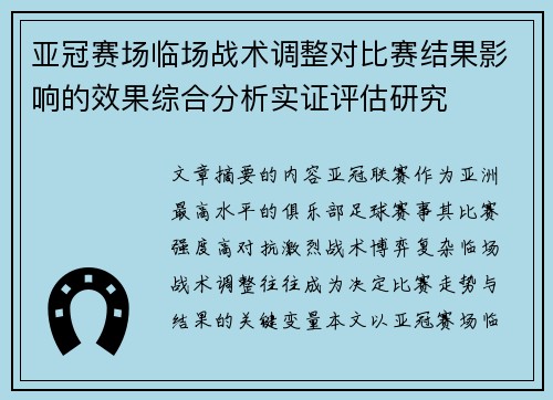 亚冠赛场临场战术调整对比赛结果影响的效果综合分析实证评估研究 亚冠赛场临场战术调整对比赛结果影响的效果综合分析实证评估研究