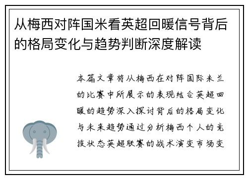 从梅西对阵国米看英超回暖信号背后的格局变化与趋势判断深度解读
