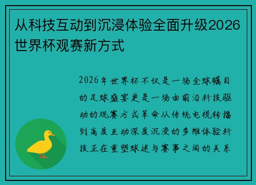 从科技互动到沉浸体验全面升级2026世界杯观赛新方式 从科技互动到沉浸体验全面升级2026世界杯观赛新方式