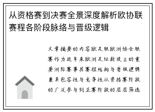 从资格赛到决赛全景深度解析欧协联赛程各阶段脉络与晋级逻辑 从资格赛到决赛全景深度解析欧协联赛程各阶段脉络与晋级逻辑