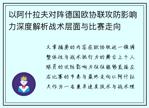 以阿什拉夫对阵德国欧协联攻防影响力深度解析战术层面与比赛走向 以阿什拉夫对阵德国欧协联攻防影响力深度解析战术层面与比赛走向