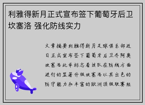 利雅得新月正式宣布签下葡萄牙后卫坎塞洛 强化防线实力 利雅得新月正式宣布签下葡萄牙后卫坎塞洛 强化防线实力