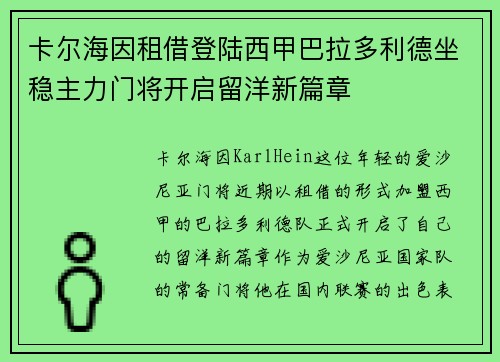 卡尔海因租借登陆西甲巴拉多利德坐稳主力门将开启留洋新篇章 卡尔海因租借登陆西甲巴拉多利德坐稳主力门将开启留洋新篇章