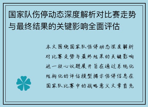 国家队伤停动态深度解析对比赛走势与最终结果的关键影响全面评估 国家队伤停动态深度解析对比赛走势与最终结果的关键影响全面评估