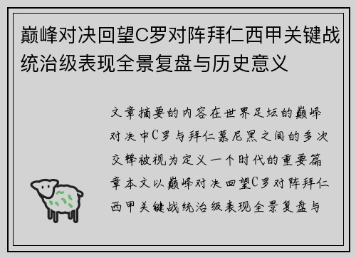 巅峰对决回望C罗对阵拜仁西甲关键战统治级表现全景复盘与历史意义