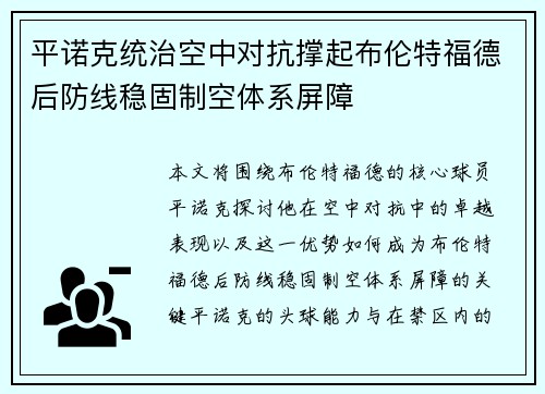 平诺克统治空中对抗撑起布伦特福德后防线稳固制空体系屏障