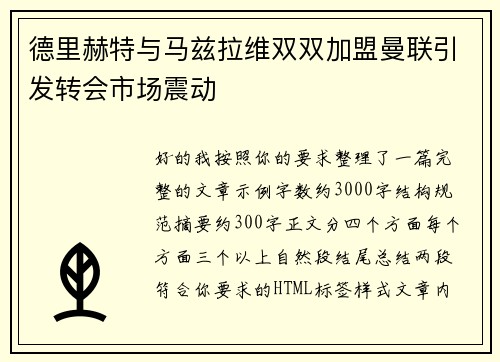 德里赫特与马兹拉维双双加盟曼联引发转会市场震动