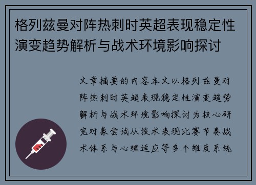 格列兹曼对阵热刺时英超表现稳定性演变趋势解析与战术环境影响探讨