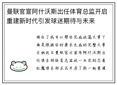 曼联官宣阿什沃斯出任体育总监开启重建新时代引发球迷期待与未来